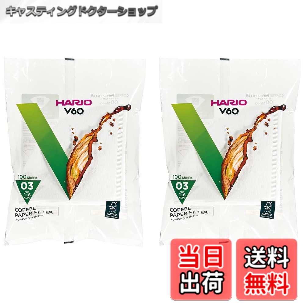 商品情報 商品の説明 【円すい型】 深い珈琲粉の層ができ、お湯が長く触れるので、成分をしっかり抽出 【スパイラルドリップ】 ペーパーとドリッパーの密着を防ぎ、空気の抜ける空間ができるので、スムーズな抽出ができる 【大きな1つ穴】 お湯を注ぐ速度によってコーヒーの味を変えられるため、好みのコーヒーが愉しめる 主な仕様 サイズ:1~6杯用、パッケージサイズ(1個)/20x18x5cm素材・材質:パルプ100%酸素漂白生産国:日本このペーパーはハリオV60透過ドリッパー03でお使いいただけます # 【送料無料】HARIO(ハリオ) V60用 ペーパーフィルター 03W 1~6杯用 200枚入り ホワイト VCF-03-100W コーヒー好きの皆様、朝の一杯は特別な瞬間ですよね。しかし、雑味のあるコーヒーに悩んでいる方も多いはず。そんなとき、適切なフィルターを使うことが重要です。ここでご紹介するのが、HARIO V60用ペーパーフィルター03Wです。このフィルターは、円すい型とスパイラルドリップの設計により、深いコーヒー層を実現し、成分をしっかり抽出します。美味しいコーヒーを楽しむことで、毎日の楽しみが格段にアップします。このフィルターを使えば、コーヒーの味わいが格段に変わります。毎日のコーヒータイムを特別なものにするために、ぜひお試しください。お求めはすぐに、当ページから簡単にできます。 ## HARIO V60フィルターの魅力 HARIOのV60フィルターは、特にコーヒーの抽出を意識して設計されています。このフィルターの円すい型は、深い珈琲粉の層を形成し、お湯が長く触れることで成分の抽出を最適化します。この設計により、コーヒーの香りと風味を最大限に引き出すことが可能です。また、スパイラルドリップの構造により、フィルターとドリッパーがしっかりと密着することを防ぎます。このことで、空気の抜ける空間が生まれ、スムーズな抽出が実現します。結果として、誰でも簡単にレベルの高いコーヒーが淹れられます。お湯を注ぐ際の速度によって味が変わる大きな1つ穴も、このフィルターの特徴です。自分好みの味わいを追求できるため、コーヒーの楽しみが広がります。朝の支度にこのフィルターを使えば、一日の始まりがより素晴らしいものになりますよ。 ## 簡単に使えるペーパーフィルター HARIOのペーパーフィルターは、使い方が非常に簡単です。まず、フィルターをドリッパーにセットし、コーヒー粉を入れます。次に、注ぐお湯の温度と量を調整しながら抽出を開始しましょう。誰でも手軽に高品質なコーヒーを楽しめるのが大きな魅力です。フィルターは200枚入りで、多人数での使用や毎日のコーヒータイムにも安心です。パッケージサイズもコンパクトなので、保管にも困りません。フィルターを使った後は、捨てるだけで手間いらずです。日本製という点も安心材料の一つです。品質管理が徹底された日本の製品は、安心して使用できます。コーヒーの香りが立ちこめるひとときを、手軽に演出できるフィルターです。 ## HARIOペーパーフィルターの仕様と注意点 HARIO V60用ペーパーフィルター03Wは、サイズが1~6杯用で、あなたの様々なシーンに対応できます。このフィルターは、パルプ100%酸素漂白という素材で、環境にも優しいのが特徴です。長時間の抽出でも風味を損なうことなく、まろやかなコーヒーを楽しめます。使用する際の注意点としては、フィルターが濡れることで、抽出前にコーヒー粉が流れるのを防ぐために、あらかじめ温めたお湯でフィルターの内側を軽く湿らせることをおすすめします。これにより、コーヒーの味わいがさらに引き立つのです。また、使用後はフィルターをしっかりと捨てることも重要です。湿った状態のまま放置すると、カビの原因になる可能性があるため、早めの処理を心がけてください。このフィルターを使うことで、コーヒーを淹れる楽しさや、味わう楽しさをさらに深めることができるでしょう。初心者から上級者まで、誰でも美味しいコーヒーを楽しむことができます。 ## まとめ - HARIO V60ペーパーフィルターは、円すい型で成分をしっかり抽出。 - スパイラルドリップ構造で、スムーズな抽出が可能。 - 使い方が簡単で、200枚入りの大容量。 - 日本製の信頼性と環境にも配慮した素材。 - コーヒーの味を自由に楽しめる逸品。 あなたもHARIOのV60用ペーパーフィルターで、コーヒータイムを特別なものにしませんか？