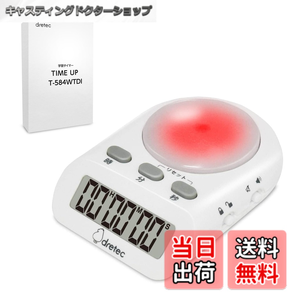 【送料無料】dretec(ドリテック) 学習用デジタルタイマー 最大セット時間199時間59分59秒 ...