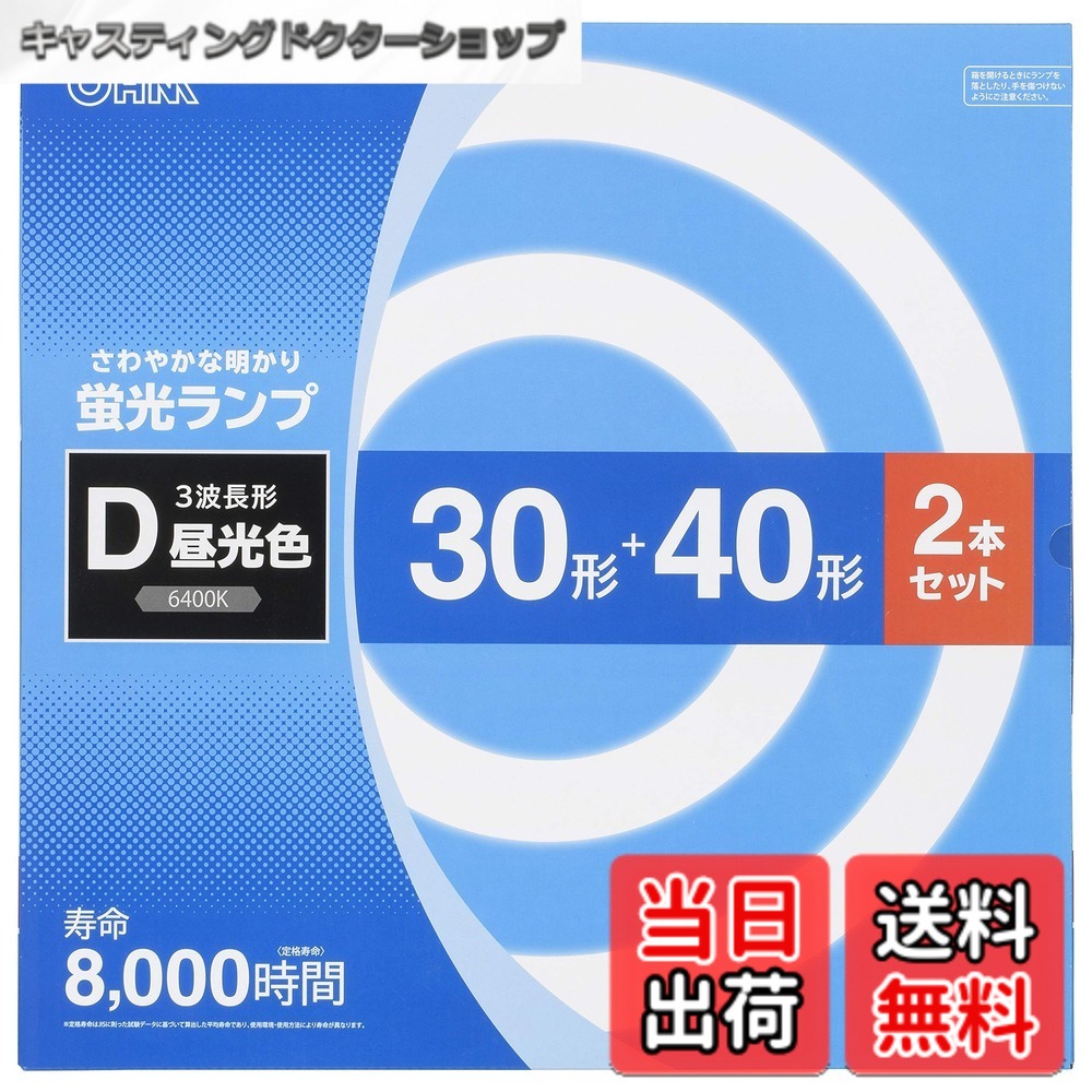 【送料無料】オーム電機 丸形蛍光ランプ 色：昼光色、サイズ：30形+40形