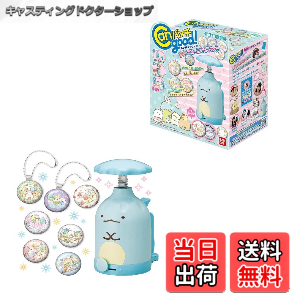 商品情報 商品の説明 商品紹介 ［セット内容］ ・本体…1 ・デザインシート…1 ・テンプレート…1 ・上パーツ…10 ・下パーツ…10 ・安全ピンパーツ…8 ・キーホルダーパーツ…2 ・ボールチェーン…2 ・ホロキラシート…10 安全警告 該当なし 主な仕様 自作のイラストや雑誌の切り抜き、みんなで撮った写真などで世界にひとつだけのオリジナルバッチが作れる『Canバッチgood!（カンバッチグ?）』シリーズに、すみっコぐらしセットがリニューアルして登場！かわいいすみっコぐらしたちのデザインシートが新しくなりました。素材をセットしてハンドルを回すだけで、キラキラのすみっコぐらしバッチがカンタンに作れます。本体はこのセットオリジナルの「とかげ」デザイン。セット内容で3cmのカンバッチとキーホルダーバッチの2種が楽しめます。別売りの素材セットを買い足せば、さらにたくさんのオリジナルバッチを作ることもできます。電池：不要対象年齢：6才-(C)2021 San?X Co. Ltd. All Rights Reserved. (C)BANDAI # 【送料無料】[バンダイ(BANDAI)] Canバッチgood! シリーズ 色：ブルー、サイズ：ワンサイズ あなたは、オリジナルのバッジが作りたいけれど、どうやって作ったら良いのか悩んでいませんか？自分の好きなデザインを持ち歩けたら、どんなに楽しいでしょう。それに、友達や家族と一緒に作ったり、プレゼントしたりできたら、もっと素敵ですね。そんな思いを叶えてくれる商品が、バンダイの「Canバッチgood!」シリーズです。この商品は、イラストや写真を使って、あなただけのオリジナルバッジを簡単に作れる工具です。特に、キュートな「すみっコぐらし」のデザインを楽しむことができ、創造力を広げてくれます。自作バッジの楽しさだけでなく、完成品を見てもらう喜びが味わえる商品です。さあ、あなたも自分だけのバッジを作り、毎日の生活をカラフルに彩りましょう！ ## 商品の特長と使い方 「Canバッチgood!」シリーズは、簡単にオリジナルバッジを作れる工具です。特に目を引くのは、その使いやすさです。本体にデザインシートをセットし、ハンドルを回すだけで、あっという間にバッジが完成します。これなら、子どもでも簡単に扱えます。セット内容には、本体の他にデザインシート、テンプレート、そしてさまざまなパーツが含まれています。これにより、自分のイラストや好きな写真を利用して、何度でもオリジナルバッジを作ることができます。特に、バッジの大きさは3cmで、小さすぎず大きすぎない絶妙なサイズが魅力です。また、別売りの素材セットを購入すれば、さらに多彩なデザインが楽しめます。「Canバッチgood!」は、自分好みにアレンジする楽しさだけでなく、友達と一緒に作ることでコミュニケーションの道具にもなります。誰でも手軽に楽しめるので、パーティーやイベントなどのシーンにもぴったりです。さっそく、自分だけのバッジ作りを始めましょう！ ## セット内容とバリエーション この「Canバッチgood!」シリーズには、特に充実したセット内容が揃っています。主なセット内容は、本体、デザインシート、テンプレートに加えて、多様なパーツが含まれています。具体的には、安全ピンパーツ8個、キーホルダーパーツ2個、ボールチェーン2個、そしてホロキラシート10枚です。これらのパーツは、自作のバッジを作る際に大変役立ちます。たとえば、安全ピンパーツを使用することで、作ったバッジを洋服やバッグに簡単に取り付けることが可能です。また、キーホルダーパーツを使えば、バッグのアクセサリーや鍵につけても効果的です。この組み合わせにより、あなたの創造性を存分に発揮することができ、季節ごとのイベントや特別な日の思い出作りにも寄与します。さらに、別売りの素材セットを購入することで、デザインの幅が広がりますので、何度でも楽しめるのが嬉しいポイントです。全体のデザインは「すみっコぐらし」をテーマにしており、誰でも馴染みやすく、見ているだけで楽しい気持ちになります。様々なシーンで活用できるこの商品、ぜひ一度お試しください！ ## 安全性と対象年齢について バンダイの「Canバッチgood!」は、使用上の安全性にも配慮されています。商品には安全警告が設定されていないため、非常に安心して使用いただけます。また、対象年齢は6歳以上とされており、子どもでも安全に楽しむことができます。親子で一緒に楽しむことで、コミュニケーションを深める良い機会にもなります。ハンドルを回すだけの簡単操作で、バッジ作りができるため、子どもたちも興味を持って挑戦しやすいです。さらに、完成したバッジは友達に見せたり、交換したりすることができるため、社交性の向上にも寄与します。万が一、定期的な点検やメンテナンスが求められる場合は、自分でしっかりと確認を行うことが必要です。また、パーツの破損や紛失には十分注意が必要です。そんな時でも、別売りのパーツセットを用意することで、いつでも新たなバッジ作りに挑戦できます。楽しく安全にバッジ作りを依存し、思い出を形にしましょう！ ## まとめ - 自分だけのオリジナルバッジが簡単に作れる！ - ハンドルを回すだけで、誰でもすぐに楽しめる！ - セット内容が充実しており、自由なデザインが可能！ - 6歳以上のお子様でも安全に使用できる！ - 友達や家族と一緒に作ることで、コミュニケーション力が育まれる！ - 別売りの素材セットで、さらにバリエーションが楽しめる！ - 楽しい思い出を形にして、毎日をカラフルに！