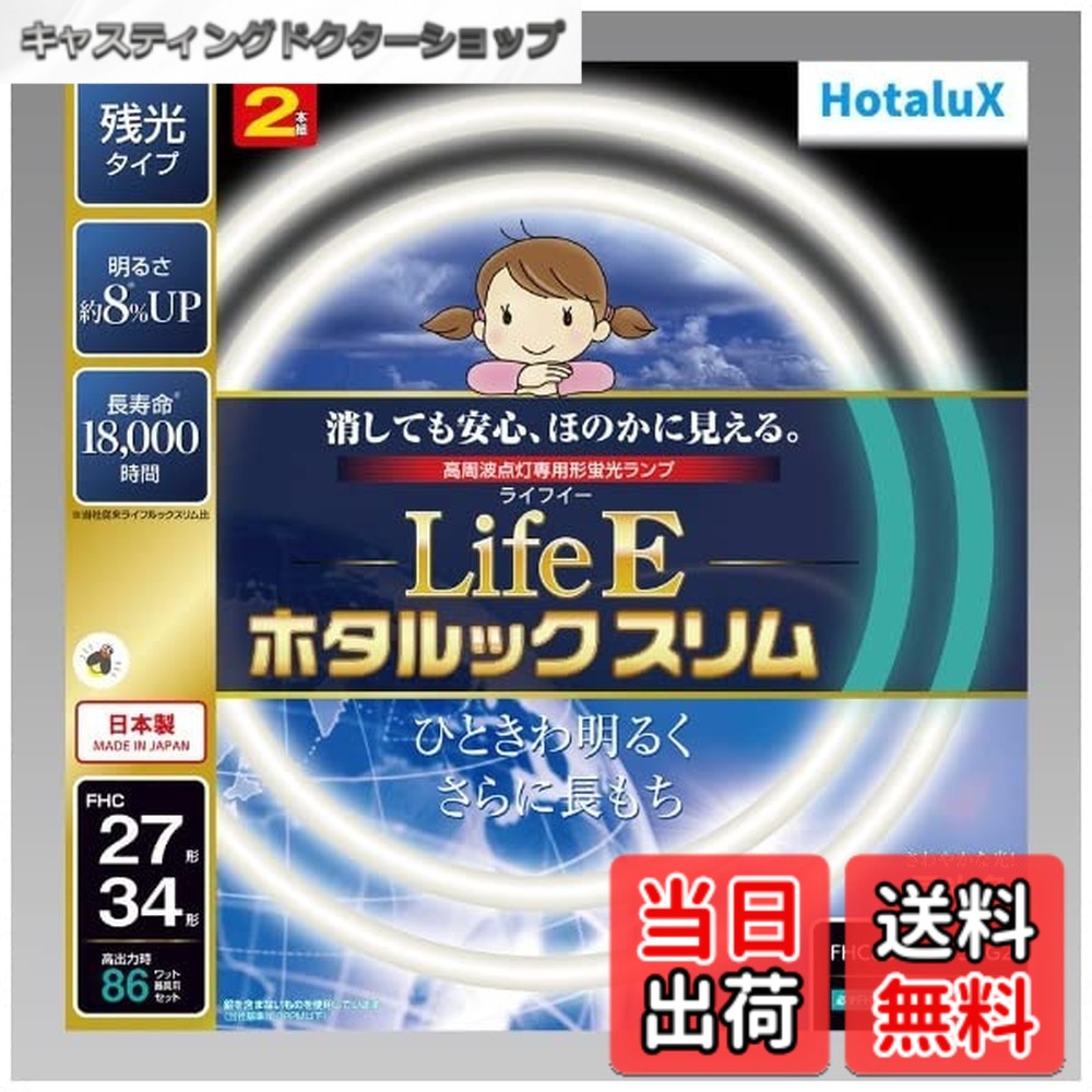 樂天商城 - 【送料無料】ホタルクス LifeE ホタルックスリム 色：昼光色、サイズ：27形+34形