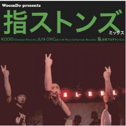 WoomDo / 指ストンズ　ミックス