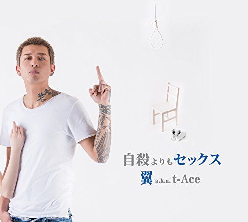 翼 a.k.a.t-Ace / 自殺よりもセックス