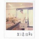 ZORN / 生活日和 [CD] (通常盤)