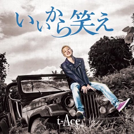 t-Ace / いいから笑え