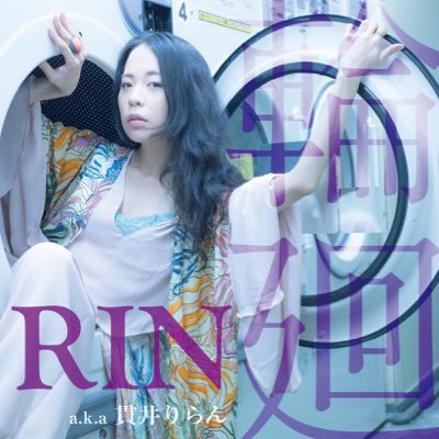 RIN a.k.a 貫井りらん / 輪廻 [CD]