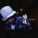 KOOPA / 喰吐 [CD]