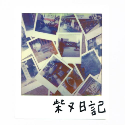 ZORN / 柴又日記 [CD] (通常盤)