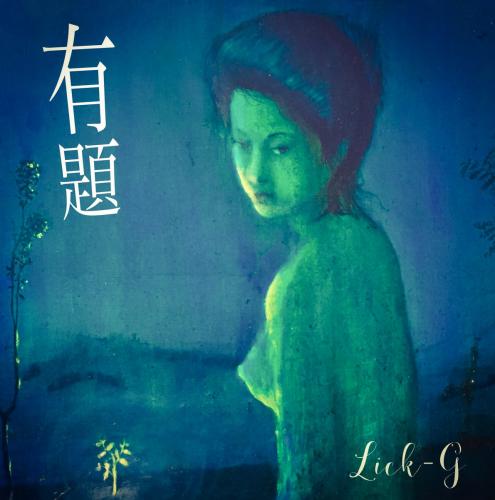 Lick-G / 有題 [CD] ＜送料無料＞