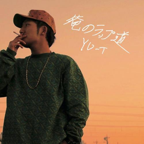 楽天CASTLE RECORDSYU-T / 俺のラップ道