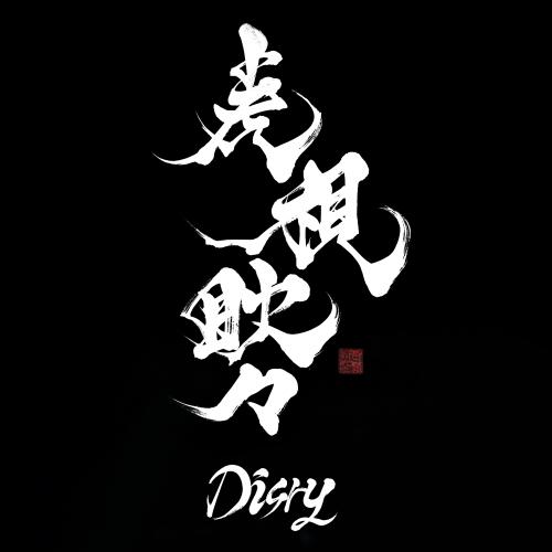 Disry / 虎視眈々 [CD]