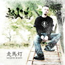 輪入道 / 走馬灯 - MIXED BY DJ SION [CD] ＜送料無料＞