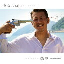 焼陣 / そなちね