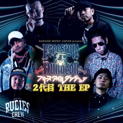 楽天CASTLE RECORDS2代目モンスター （ACE、崇勲、FORK、裂固、呂布カルマ、輪入道） / フリースタイルダンジョン 2代目 THE EP