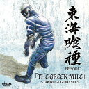 東海喰種 / EPISODE1 「THE GREEN MILE」 ～13階段からのGUIDANCE～