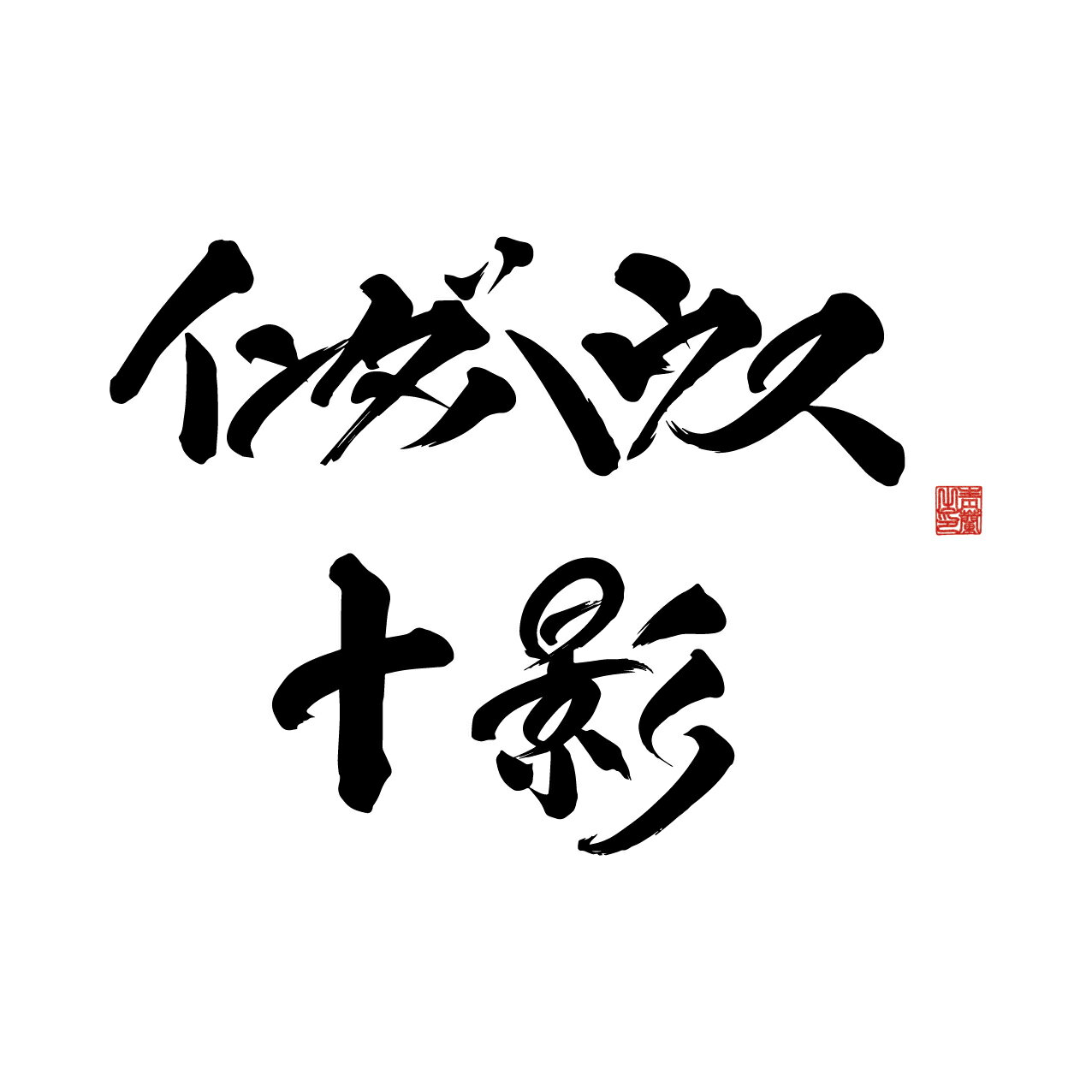 十影 / インダハウス ＜送料無料＞のサムネイル