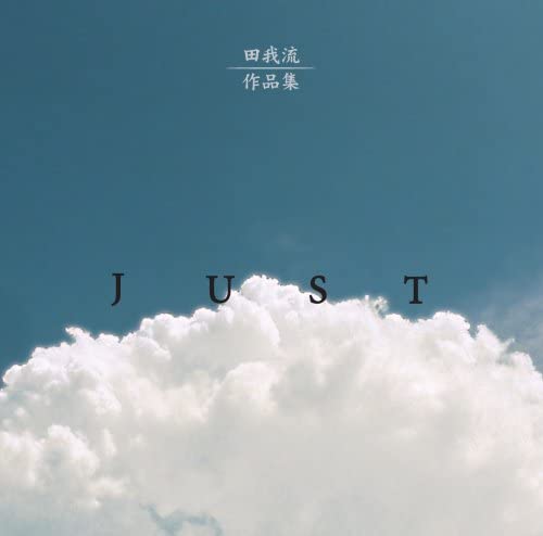 田我流 / 作品集 -JUST-