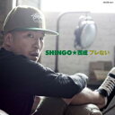 SHINGO★西成 / ブレない