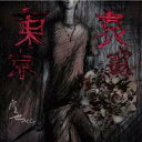 空也MC / 東京哀歌 -トウキョウエレジイ-