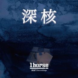 1horse / 深核