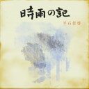 -また、この時期が来ました。元気でいますか?- 心に響く切ないメッセージ。小節に綴るラップ小説。哀愁と温もりの先に漂う物語。 同名小説をモチーフに制作された本作品。メジャーアーティスト等にも数多く楽曲提供をしてきた「Yuto.com?&Kiwy」がトラックを手掛け、フィーチャリング,アーティストには「鬼」「HIDADDY」「呂布カルマ」「MOL53」が参加し、YouTubeで公開された(100万再生以上を記録)、[-2018- ver.] に加え、新たに制作した[-2021- ver.] には「B-NINJAH」「呂布カルマ」「田中聖」が参加。 フィーチャリング:　鬼, HIDADDY, 呂布カルマ, MOL53, B-NINJAH, 田中聖 ■PROFILE 平石佳啓(ヒライシ ヨシヒロ) 愛知出身のトラックメイカー/サウンドエンジニア/プロデューサー/MC。またミュージックビデオも手掛ける。現在までに5 枚のALBUMを発売。2014 年1st.ALBUM(CD / digital) 「MY ART ~Blue~ 」を発表。2016 年2nd.ALBUM(CD / digital)「時雨の記」をリリース。翌2017年Single(CD / digital)「夢のカリフォルニア」をリリース。iTunes/Apple Music (ミュージック・ビデオ)でイギリス総合2位を含む世界20カ国以上でtop100位にランクイン。2018年、2019年、2020年、自身のスタジオで制作したデジタルALBUM:「50/50」「小鷹野T?P△」「小鷹野T?P△.II」をリリース。A. 時雨の記-2018- feat. 鬼, HIDADDY, 呂布カルマ, MOL53 / 平石 佳啓 (6:15) B. 時雨の記-2021- feat. B-NINJAH, 呂布カルマ, 田中聖 / 平石佳啓 (5:35)