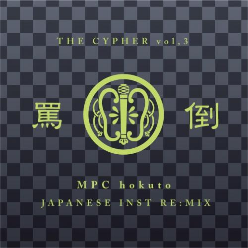 yz MPC hokuto / l| CYPHER Vol.3 -JAPANESE INST RE:MIX- [CD] 