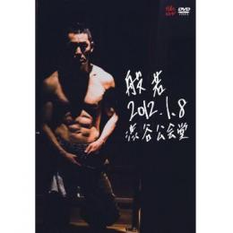 般若 / 2012.1.8 「渋谷公会堂」 [2DVD] (初回限定盤)