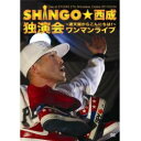 見逃し厳禁! 去る3月4日、「大阪名物」=SHINGO★西成が、「ナニワの中のナニワ」=通天閣の真下にて、初のワンマンライブを決行!! 約500人が通天閣を揺らしたあの夜を、DVDにて再現!! シンゴ初のライブDVD、待望のリリース!! ※初回限定DVD特典付き!! BONUS DVD(PV2本 + 「できたかな?」メイキング) ■PROFILE "昭和の香り"色濃く残る大阪のイルなゲットー=ドヤ街「西成」・釜ヶ崎は三角公園近くの長屋で生まれ育つ。「今に見とけよ!」精神と冷静な視点、自らの体験を元に「間」を活かした独自のソウルフルな「べしゃり芸」で表現する超オリジナルな世界観は、層が厚くキャラの濃い関西シーンの中でも突出している。KREVA, サイプレス上野&ロベルト吉野, NG HEAD, Home Grown, INFINITY16, 香西かおり, 大西ユカリ, 赤井英和などの競演陣が示すとおり、そのクロスオーバーな資質、ユニークであったかい人間性ゆえに"ジャンルを超えた存在"(にしてRep西成、Hip Hop)として注目され続け、今や名実共に完全なる"大阪名物"となった。2010年11月にセカンドアルバム「I・N・G」を昭和レコードよりリリース、その人間味溢れるトピックとリリックが幅広く共感を得る。そしてそのアルバムを引っさげて、2011年3月4日、地元・通天閣の真下にて行われた初のワンマンライブは、まさに独演会と言える内容で、ほぼ全編を1本マイクで2時間半以上を満員御礼の観客を惹き付け切った。今年もリリースにライブに八面六臂で動き続けるSHINGOに「油断すな!」