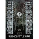 【CP対象】 戦極MCBATTLE 第9章 -2Days 春祭2014-