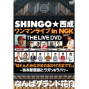 SHINGO★西成と吉本新喜劇が、笑いの殿堂=なんばグランド花月にて行った一夜限りのスペシャルコラボが遂にDVD化! 昨年11月28日、なんばグランド花月で行われた「ラップとお笑いの融合」=SHINGO★西成ワンマンライブの模様が、まさかのパッケージ化! MINMI、RYO the SKYWALKER、般若、446、村越修司と豪華な客演陣に加えて、烏川耕一率いる吉本新喜劇の面々が要所要所で交差する、既存のライブ観をブチ壊す新たなエンターテインメントのひとつの形となるメモリアルな1枚! ※初回限定CD+ステッカー特典付き!! ■収録内容:詩の朗読CD 【収録予定内容】 ブレない / 負けない / CRASH / ラパッ / ★新喜劇 1部★ / 左 / イコイコ feat. RYO the SKYWALKER / めちゃめちゃCRAZY! / バナナ / 足痛いけどノッてきた feat. 村越周司 / ガムテープ / UYC / アイツは悪いヤツじゃなかった...でもいいヤツでもなかった / KICKS & BANDANA / ★新喜劇 2部★ / どや? / 傷 feat. 般若 / HOP STEP JUMP / ティファニーで&#26202;飯を喰う / スマホ feat. MINMI / 東京 feat. MINMI / ★新喜劇 3部★ / おかげさまです。 / トタン / 頑張ってれば... / 「生きる」っていうこと feat. 446 / 切り花の一生 / 大阪UP / G.H.E.T.T.O / AAAAA / 心とフトコロが寒い時こそ胸をはれ 【参加アーティスト】 SHINGO★西成 / MINMI / 般若 / RYO the SKYWALKER / 446 / 村越周司 / DJ FUKU / 烏川耕一 / 島田珠代 / 吉田裕 / 松浦真也 / 今別府直之 / 安井まさじ / レイチェル / 酒井藍