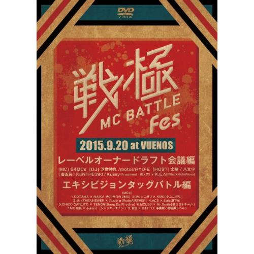 【￥↓】 戦極MCBATTLE Fes 2015 -ドラフト会議&エキシビジョンタッグバトル- [DVD]