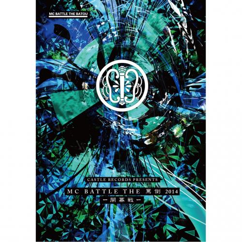 【￥↓】 MC BATTLE THE罵倒 2014 -開幕戦- [DVD] ＜送料無料＞