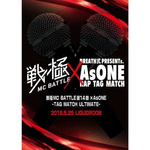 戦極MCBATTLE 第14 章×AsONE -TAG MATCH ULTIMATE- 2016.5.29 完全収録DVD [DVD]