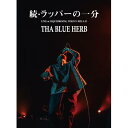 THA BLUE HERB、映像作品を2作品同日リリース。 THA BLUE HERBが、10月18日(水)に映像作品2タイトル「YOU MAKE US FEEL WE ARE REAL」、「続・ラッパーの一分」をリリースする。「YOU MAKE US FEEL WE ARE REAL」は、2022年秋に行われたTHA BLUE HERB結成25周年TOURを収めた作品で、全てTHA BLUE HERB名義の楽曲で構成されたセットリストで、那覇から福岡、広島、大阪、名古屋、金沢、京都、東京、仙台、ホーム札幌、そしてファイナル北見までの11都市、追加公演含め計13公演の映像が収録されている。「続・ラッパーの一分」は、ILL-BOSSTINOのソロ・プロジェクトであるtha BOSSが今年発表したソロアルバム「IN THE NAME OF HIPHOP II」のリリース・ライヴとして行われた5月31日@東京・恵比寿LIQUIDROOMの公演を収録した作品で、アルバムに参加したラッパーも全員出演した特別な一夜が収録されている。本アナウンスに合わせて2作品のトレイラーも公開された。 ▼コメント from ILL-BOSSTINO(THA BLUE HERB)▼ ●「続・ラッパーの一分」● 今年4月に発表したTHA BLUE HERBのラッパーILL-BOSSTINOのtha BOSS名義での2枚目となるソロアルバム「IN THE NAME OF HIPHOP II」。 本作のリリースライブの模様を収めた作品になります。時は5月31日、舞台は東京リキッドルーム。(2016年に発表したtha BOSSの1作目「IN THE NAME OF HIPHOP」のリリースライブも同地で行われており、その模様はDVD「ラッパーの一分」として発表しております)。 「一分」とは、それ以上は譲る事の出来ない名誉や面目。 「IN THE NAME OF HIPHOP II」は、THA BLUE HERBでの制作の要、O.N.Oのビートから離れて、全国各地のビートメイカーにそれを依頼して完成され、同時に言葉の部分を全てILL-BOSSTINOのみで構築するTHA BLUE HERBの制作とは違い、フィーチャリングにラッパーを招き制作されました。リリースライブは、そのラッパー達も全員出演しており、そこが従来のTHA BLUE HERBのライブとは大きく異なる特別な一夜になりました。そのラッパー達とは(A to Z)、JEVA、Mummy-D、SHINGO★西成、YOU THE ROCK★、ZORN。年齢も地元も異なるが、キャリア、実力、個性を兼ね備えた5人。ステージに招き入れられてから、去っていくまで、それぞれのパフォーマンスがその夜の雰囲気を変え、その存在が会場をロックする様はTHA BLUE HERBのライブでは普段は観られない、この夜だけの光景です。5者5様のラッパーの一分を受け、応えるtha BOSSとの関係性もそれぞれ違い、その距離感も大きな見所と言えます。長年の確執を超えて初めて同じステージに立ったMummy-Dとの共演も、昨今の勝ちか負けでしかないヒップホップの現状に、その2つでは表しきれない深い余韻を残す事でしょう。 そしてゲストが去った後、一瞬の華やかさの後、再び独りラップを始めるtha BOSS。独りで生まれ独りで死ぬ。その間の悲喜交々の言葉尻を踏んでいく。 クライマックスは、やはりそこにある。最初にやると言った者が、先にディスした者が、最後に残った者が終わらせなくてはならない。勝者の自覚があるのならば隠さずに勝者として。破顔一笑あるがまま。体力、気力、知力と瞬発力、持てる全てを総動員しての150分。1971年産51年物のラッパーの一分。 ここまでやってやっと言える「これが、俺の、ヒップホップ」。