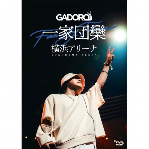 GADORO、横浜アリーナでのワンマン公演「一家団欒」を収めた映像作品を9月9日(水)にリリース。 ラッパー:GADOROが、横浜アリーナでのワンマン公演を収めた映像作品『一家団欒 at 横浜アリーナ』を9月9日(水)にリリースする。『一家団欒 at 横浜アリーナ』は、4月29日に行った横浜アリーナでのワンマン公演の模様を収録したDVDで、『HOME』収録曲を中心に、更新し続けるキャリアの最新系を表現するような構成と多彩な客演、バンドをバックにしたサプライズの演出も含めて魅せた2時間超のパフォーマンスを収めた映像作品。当日生配信された映像を本作品の為に再編集し、音も改めてミックスとマスタリングを施して収録している。また、ボーナス・ディスクには、GADORO本人のインタビューを中心に、LIVE DJを務めるDJ MXNIST、DJ HITOSHI、スタッフのインタビュー、LIVEのリハーサルを含む当日までの軌跡や当日の舞台裏(豪華客演陣のインタビューも収録!)、貴重なオフショットなどを織り交ぜたドキュメンタリーを収録している。[DISC1:LIVE(127分収録)] 1. 居場所 2. 独壇場 3. Grateful Days 4. 三つ葉のクローバー 5. 蛾 feat. ハシシ 6. #さすが 7. KATAYABURI 8. Walk 9. 自遊空間 10. WARUAGAKI 11. 大爆笑 12. RUNNER feat. 般若 13. あっかんべぇ 14. JIMOTO feat. SHINGO★西成 15. 心音 16. ハダシノボウケン 17. PINO 18. 自遊空間 Remix feat. FORK, ポチョムキン & 街裏ぴんく 19. 彩り七味 20. カナデ 21. もういちど feat. 紅桜 22. クソ親父へ 23. クズ 24. 俺へ 25. 平凡だろうと変わらず 26. SPICY CHOCOLATE / 目玉焼き feat. GADORO & ARARE 27. ここにいよう 28. 少ない仲間 [DISC2:The Documentary -Behind The Scenes of 一家団欒-(48分収録)]