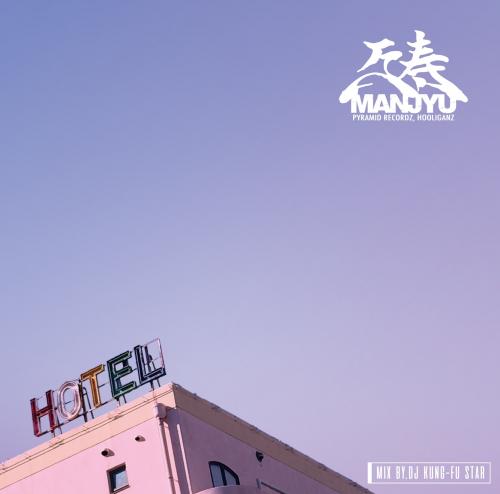 万寿 (HOOLIGANZ) / HOTEL SUNSET Mixtape II - Mixed by DJ Kung-fu Star 
