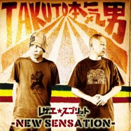 「レゲエ☆スプリット」、第2弾は去年のRAGGA CUPで見事にぶっちぎり優勝を勝ち取ったTAKUTO、そして東京レゲエシーンに欠かせない存在の本気男(マジマン)というガチなタッグで完成。 達人RECORDS新企画「レゲエ☆スプリット」第2弾は、2008年のRAGGA CUPで見事にぶっちぎり優勝を勝ち取ったTAKUTO、東京レゲエ・シーンに欠かせない存在の本気男というガチなタッグ!! バンド系では定番の"スプリット"だが、レゲエ界では今までにないので、今後新しいムーブメントを巻き起こすこと必至。全12曲収録で1,980円(税込)というスペシャル・プライスも魅力。 【お取り寄せ商品】 ※ご購入から発送までに2週間ほどお時間いただきます。 ※他の商品と一緒にご購入いただいた場合、こちらの商品とあわせての発送になりますので予めご了承下さい。1.レゲエ☆スプリット INTRO 2.本気男/FOREVER 3.TAKUTO/RAGGA CUPPA 4.本気男/MI WAAN A GRAZY 5.TAKUTO/BURNING JARI BOUNCE 6.本気男/TELL ME ANSWER 7.TAKUTO/LIFE IS TOO SHORT 8.本気男/KEEP IT MOVING 9.TAKUTO/GONNA MAKE IT 10.本気男/SHE SEH 11.TAKUTO/ジャークチキンのテーマ 12.OUTRO