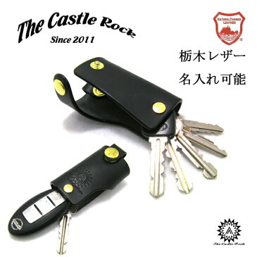 【 名入れ無料 即納 】 栃木レザー キーケース スマートキー 玄関 キーホルダー キーレス カバー メンズ レディース かわいい おしゃれ 黒 ブラック 本革 革 コンパクト