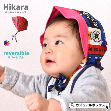 【アウトレット セール】charm ベビー Hikara ボンネット キャップ | 0〜6ヶ月 42cm-46cm 新生児 男の子 女の子 コットン 綿 100％ 赤ちゃん 帽子 ベビー帽子 日焼け防止 保育園 日よけ帽子 日除け帽子 日よけ かわいい おしゃれ あご紐 リバーシブル