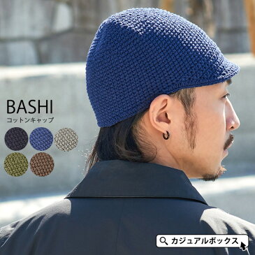 BASHI(バシ) コットン キャップ | メンズ 春 春用 綿100% 帽子 ニット帽 ニット帽子 ニットキャップ ワッチ ワッチキャップ ビーニー キャスケット イスラムワッチ イスラム帽 イスラム帽子 イスラムキャップ つば付きニット帽 つば付きニット帽子 浅め カジュアルボックス