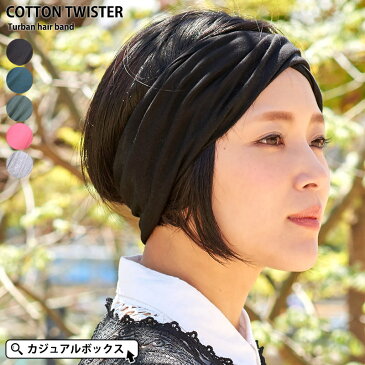 【最大500円OFFクーポン発行中！11日1:59迄】コットン TWISTER（ツイスター） ターバン ヘアバンド | メンズ レディース 春 夏 春夏 綿100% ヘッドバンド スポーツ 洗顔 汗止め ヘアーバンド ヘアターバン かわいい ヘアーターバン 幅広 ヘア バンド ダンス おしゃれ ヨガ