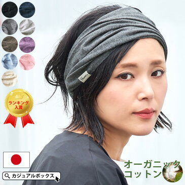 日本製 ガーゼ 天竺 オーガニックコットン バンダナ ヘアバンド | メンズ レディース 春 夏 春夏 春用 夏用 春夏用 ヘッドバンド 汗止め ヘアーバンド 幅広 エスニック 洗顔 スポーツ ヘアー ヘッド バンド おしゃれ かわいい ダンス お風呂 大人 三角巾 カジュアルボックス