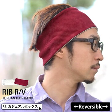 【アウトレット セール】 charm RIB R/V ターバン ヘアバンド | メンズ レディース 秋 冬 秋冬 白 赤 コットン 綿100% リバーシブル ヘッドバンド ヘアーバンド ヘアターバン ヘアーターバン 幅広 スポーツ ヨガ 洗顔 汗止め ダンス かわいい おしゃれ カジュアルボックス