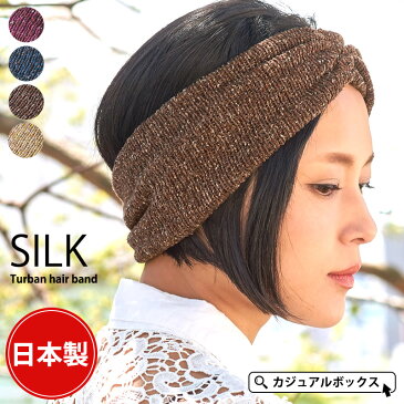 【30%OFF！11日迄！スーパーセール限定】 シルク ターバン ヘアバンド | レディース メンズ 春 夏 春夏 春用 夏用 春夏用 全5色 絹 洗顔 スポーツ ダンス 汗止め 大人 幅広 ヨガ ヘッドバンド ヘアーバンド ヘア ヘアー ヘッド バンド おしゃれ かわいい お風呂上がり