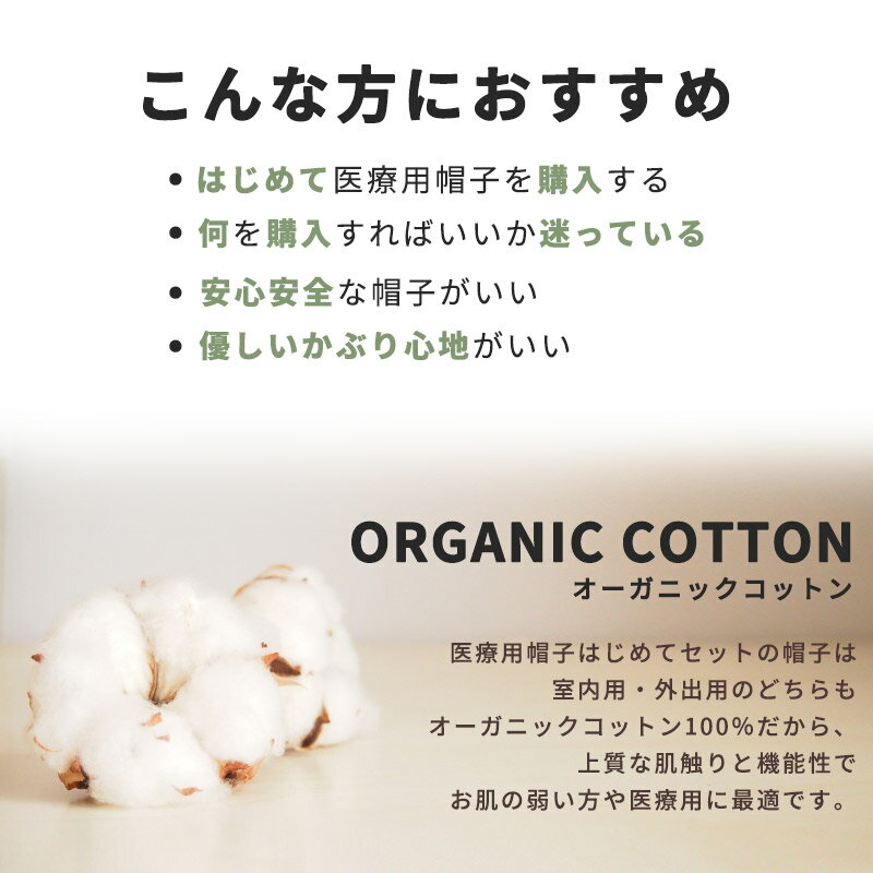 医療用帽子はじめてセット