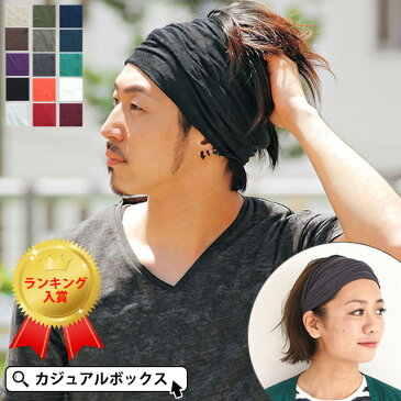 【楽天ランキング1位入賞】RAYON ビスコース アレンジ ターバン ヘアバンド | メンズ レディース 全15色 レーヨン ヘッドバンド ヘアーバンド ヘアターバン ヘアーターバン 幅広 無地 スポーツ ヨガ 洗顔 汗止め ダンス ランニング エスニック おしゃれ カジュアルボックス