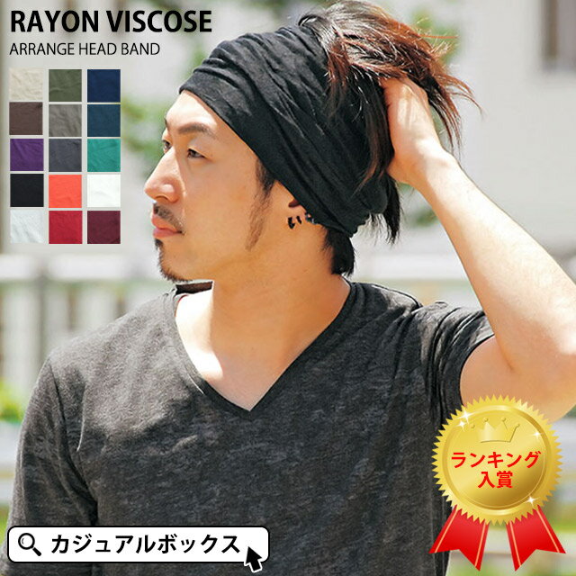 【楽天ランキング1位入賞】RAYON ビスコース アレンジ ターバン ヘアバンド | メンズ レディース 春 夏 春夏 全15色 レーヨン ヘッドバンド 汗 ヘアーバンド ヘアターバン ヘアーターバン 幅広 無地 スポーツ ヨガ ジム 洗顔 汗止め ダンス ランニング エスニック おしゃれ