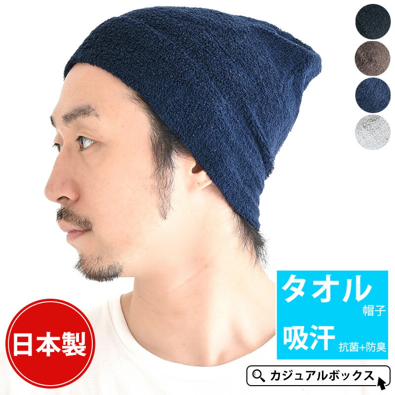 【日本製】ダブルベーシック パイル ワッチ | メンズ レディース 夏 春夏 夏用 帽子 サマーニット帽 サマーニットキャップ ニット帽 ワッチキャップ ビーニー 医療用帽子 おしゃれ 男性 女性 抗がん剤 スポーツ 吸汗 タオル地 汗止め 抗菌防臭 ヘルメット インナーキャップ