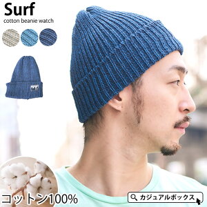 Surf(サーフ) コットン ビーニー ワッチ | メンズ レディース 春 夏 春夏 春用 夏用 綿100％ 帽子 ニット帽 ニット帽子 ニットキャップ ワッチキャップ おしゃれ 男性 女性 アウトドア コットンキャップ シンプル ワンポイント サマーニット帽 サマーニットキャップ 夏の帽子