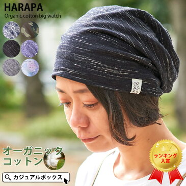 HARAPAカラー オーガニックコットン ビック ワッチ | メンズ レディース 春 夏 春夏 春用 全6色 綿100% 医療用帽子 おしゃれ 就寝用 かわいい 大きいサイズ ニット帽 医療用 頭 手術 帽子 男性 女性 ビーニー 抗がん剤 ワッチキャップ ケア帽子 室内帽子 外出用 薄毛隠し